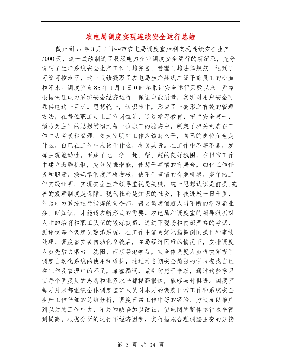 农电局调度实现连续安全运行总结(多篇范本)_第2页