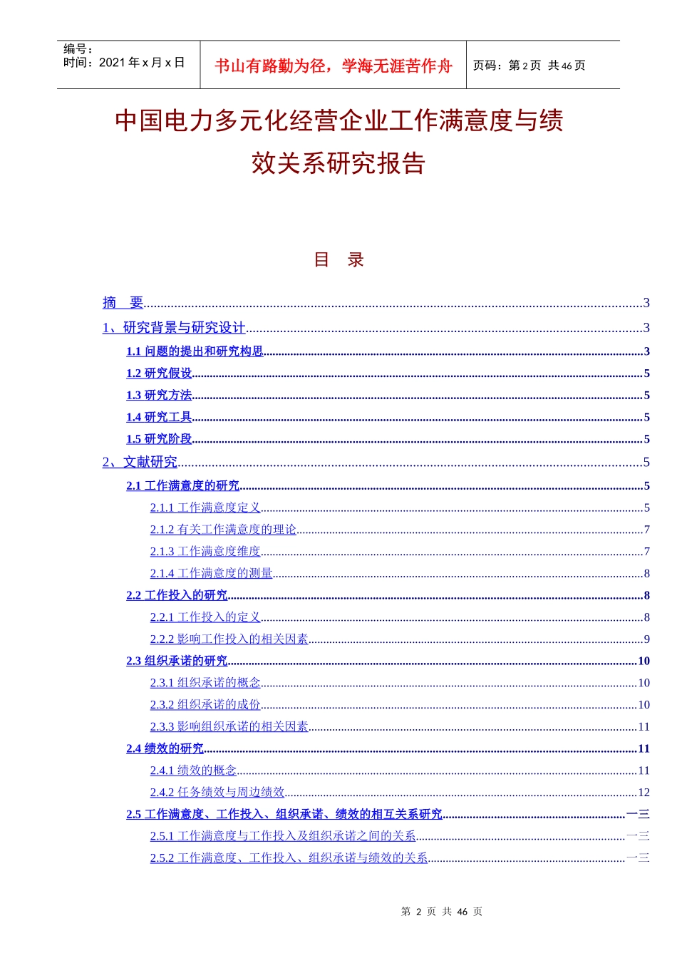 某企业员工满意度与绩效关系研究报告_第2页