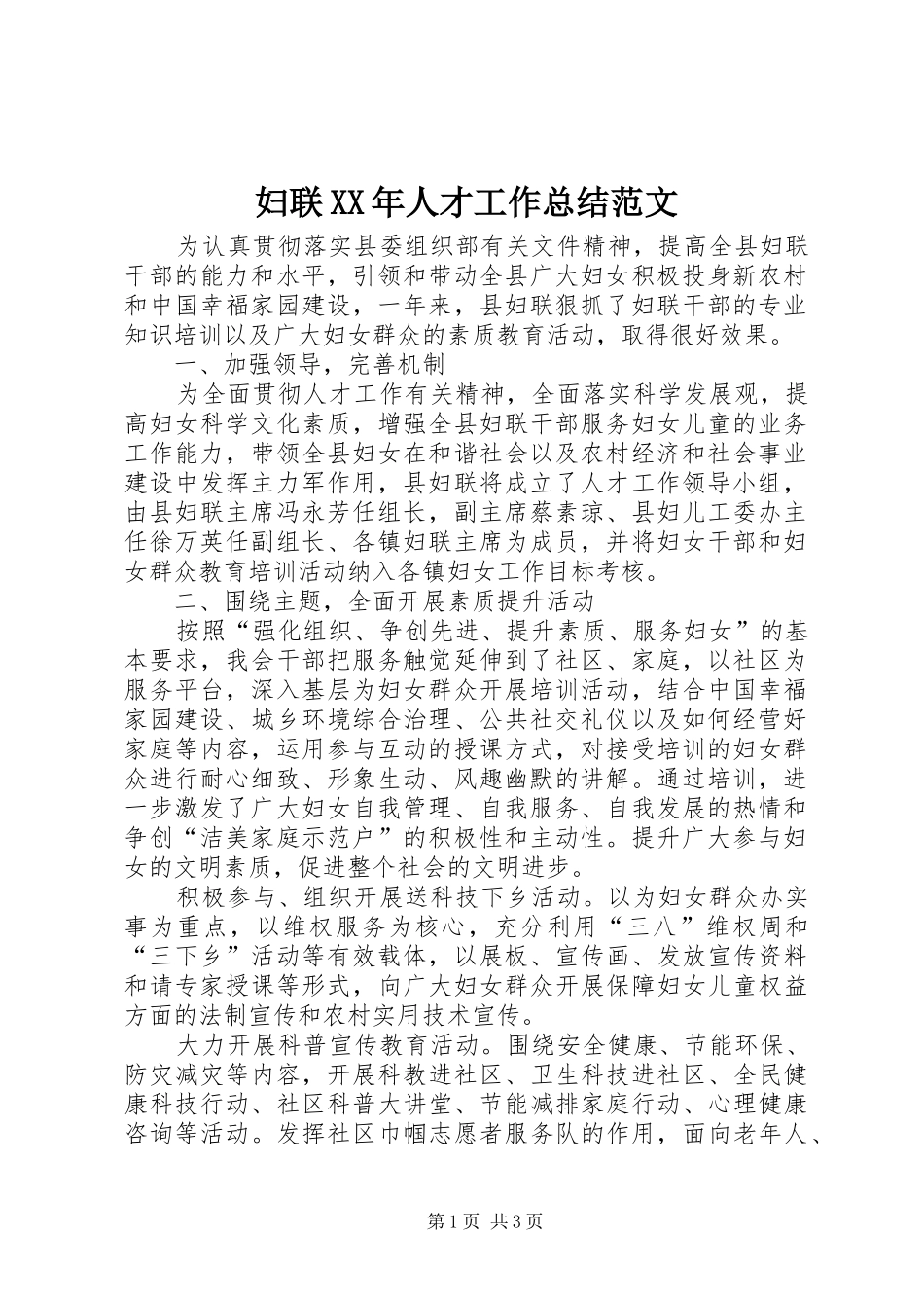 妇联XX年人才工作总结范文_第1页