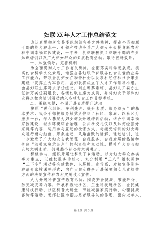 妇联XX年人才工作总结范文
