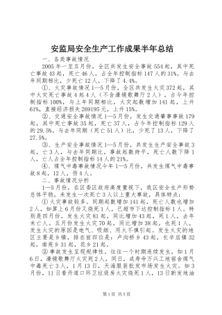 安监局安全生产工作成果半年总结