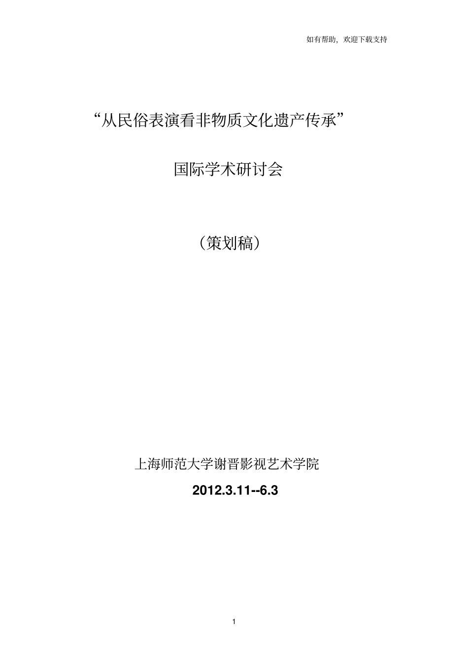 从民俗表演看非物质文化遗产传承_第1页