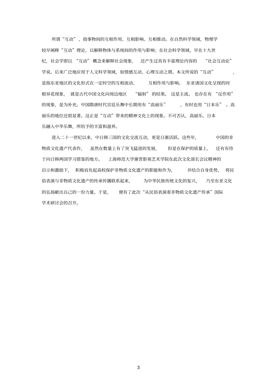 从民俗表演看非物质文化遗产传承_第3页