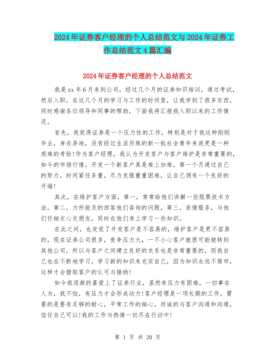 2024年证券客户经理的个人总结范文与2024年证券工作总结范文4篇汇编_第1页