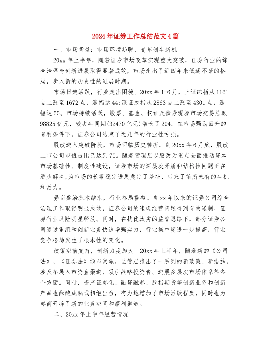 2024年证券客户经理的个人总结范文与2024年证券工作总结范文4篇汇编_第3页