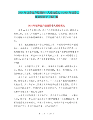 2024年证券客户经理的个人总结范文与2024年证券工作总结范文4篇汇编