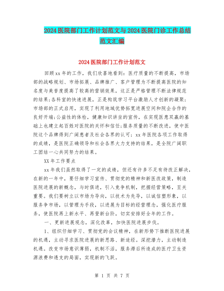 2024医院部门工作计划范文与2024医院门诊工作总结范文汇编_第1页