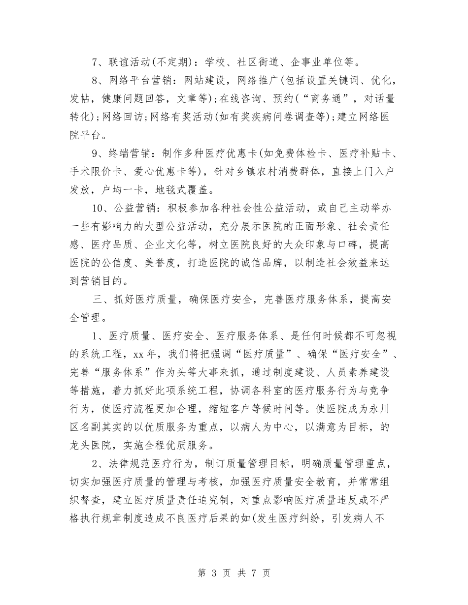 2024医院部门工作计划范文与2024医院门诊工作总结范文汇编_第3页