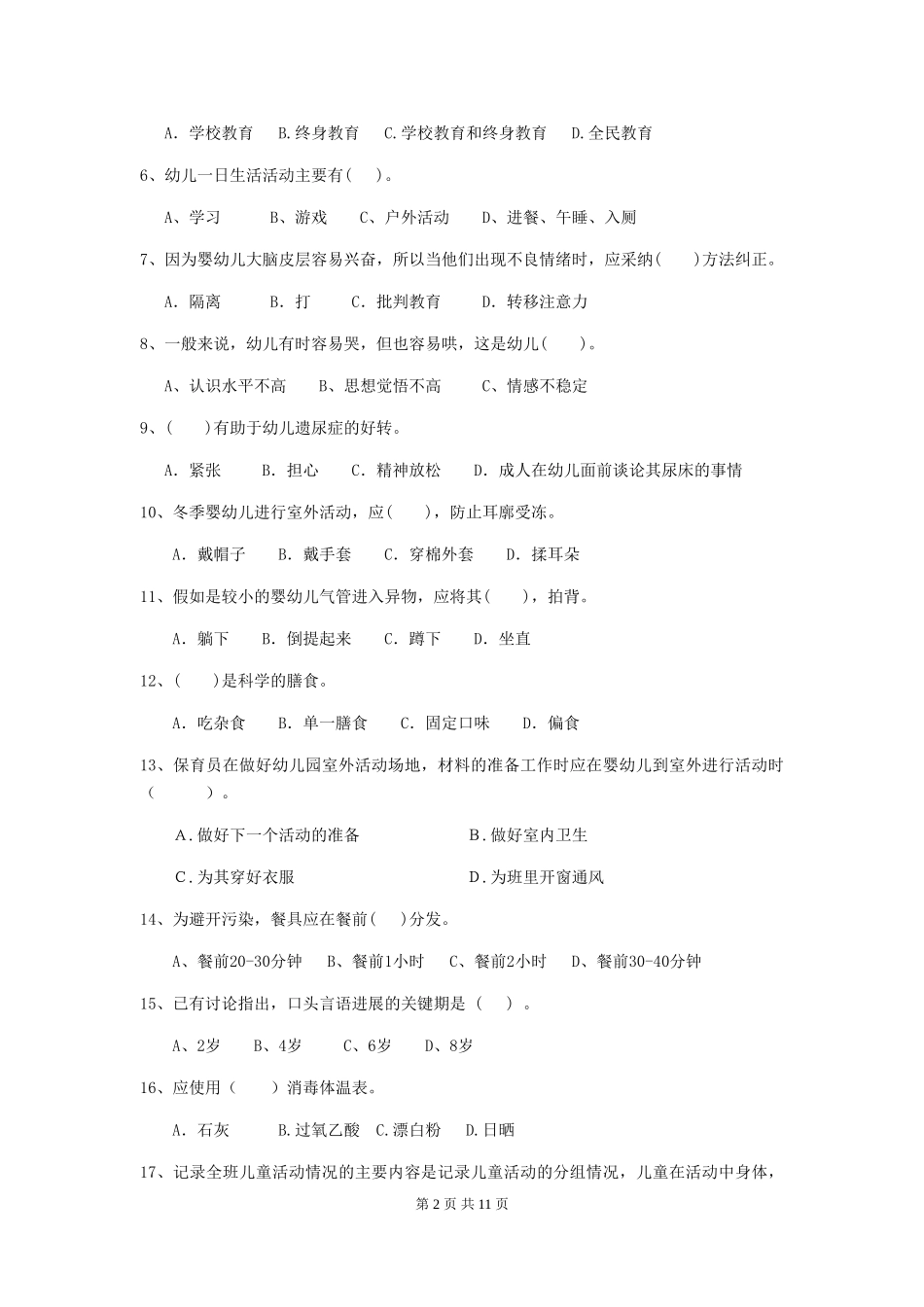 2024版幼儿园保育员三级专业能力考试试题试卷_第2页