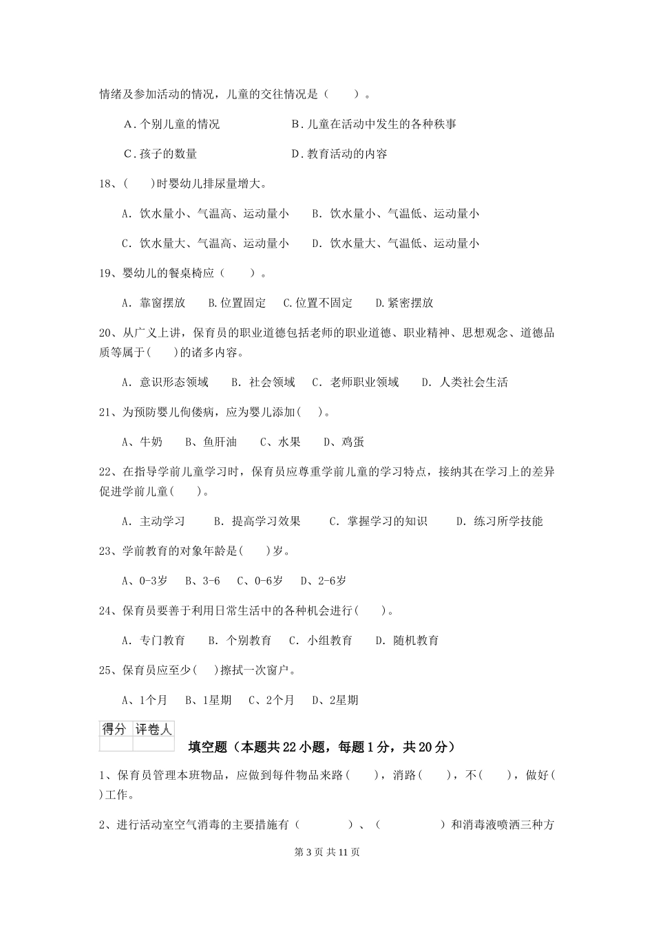 2024版幼儿园保育员三级专业能力考试试题试卷_第3页
