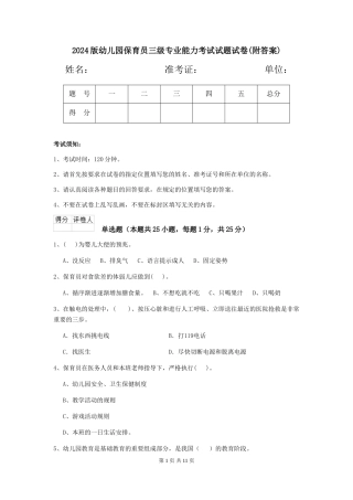 2024版幼儿园保育员三级专业能力考试试题试卷