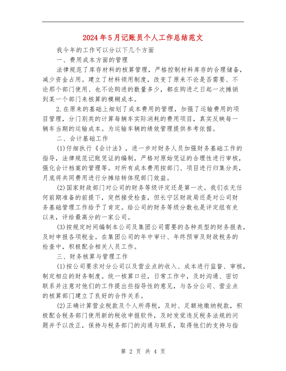 2024年5月记账员个人工作总结范文_第2页