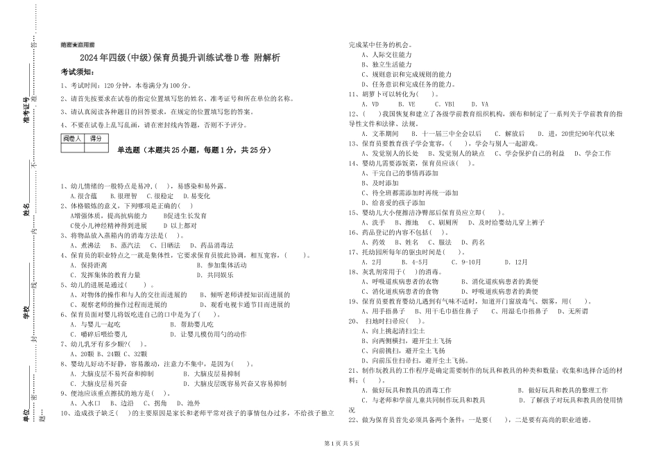 2024年四级保育员提升训练试卷D卷-附解析_第1页