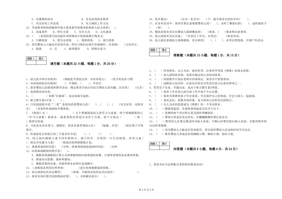 2024年四级保育员提升训练试卷D卷-附解析_第2页
