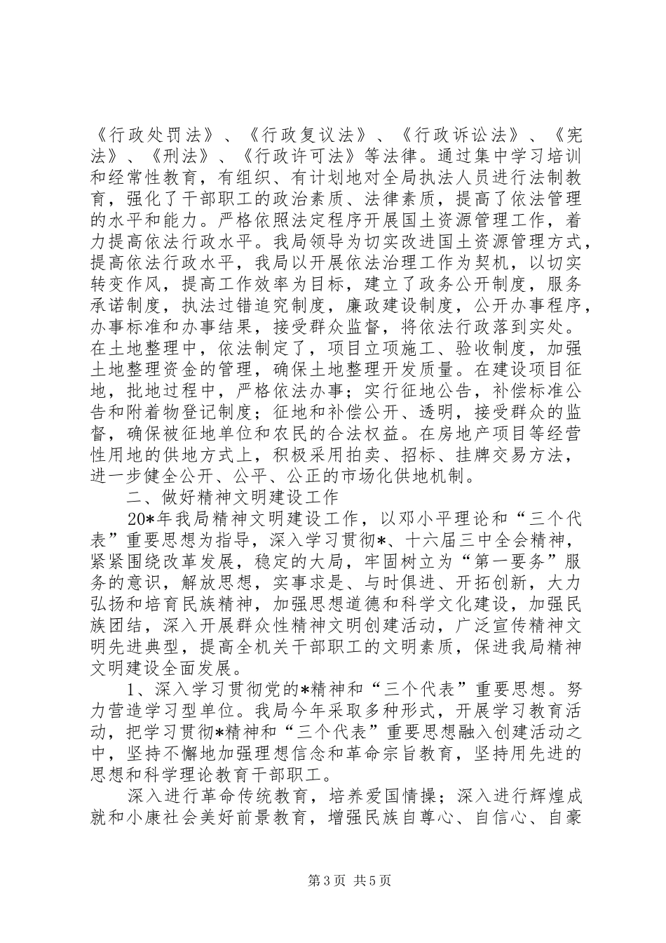 国土局上半年精神文明建设总结_第3页