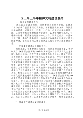 国土局上半年精神文明建设总结