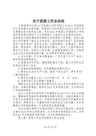 关于团委工作会总结