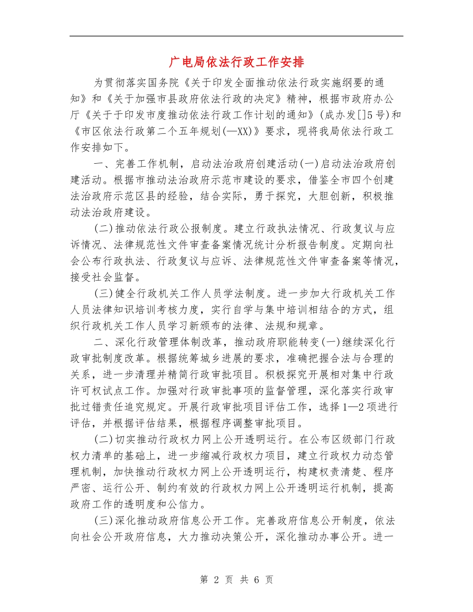广电局依法行政工作安排_第2页