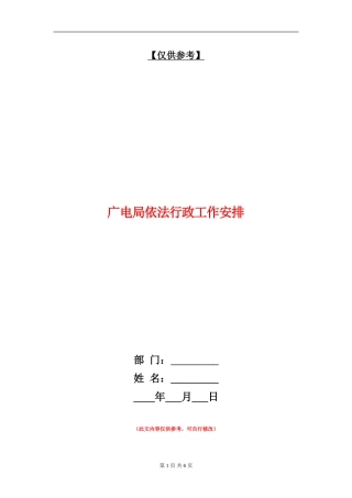 广电局依法行政工作安排