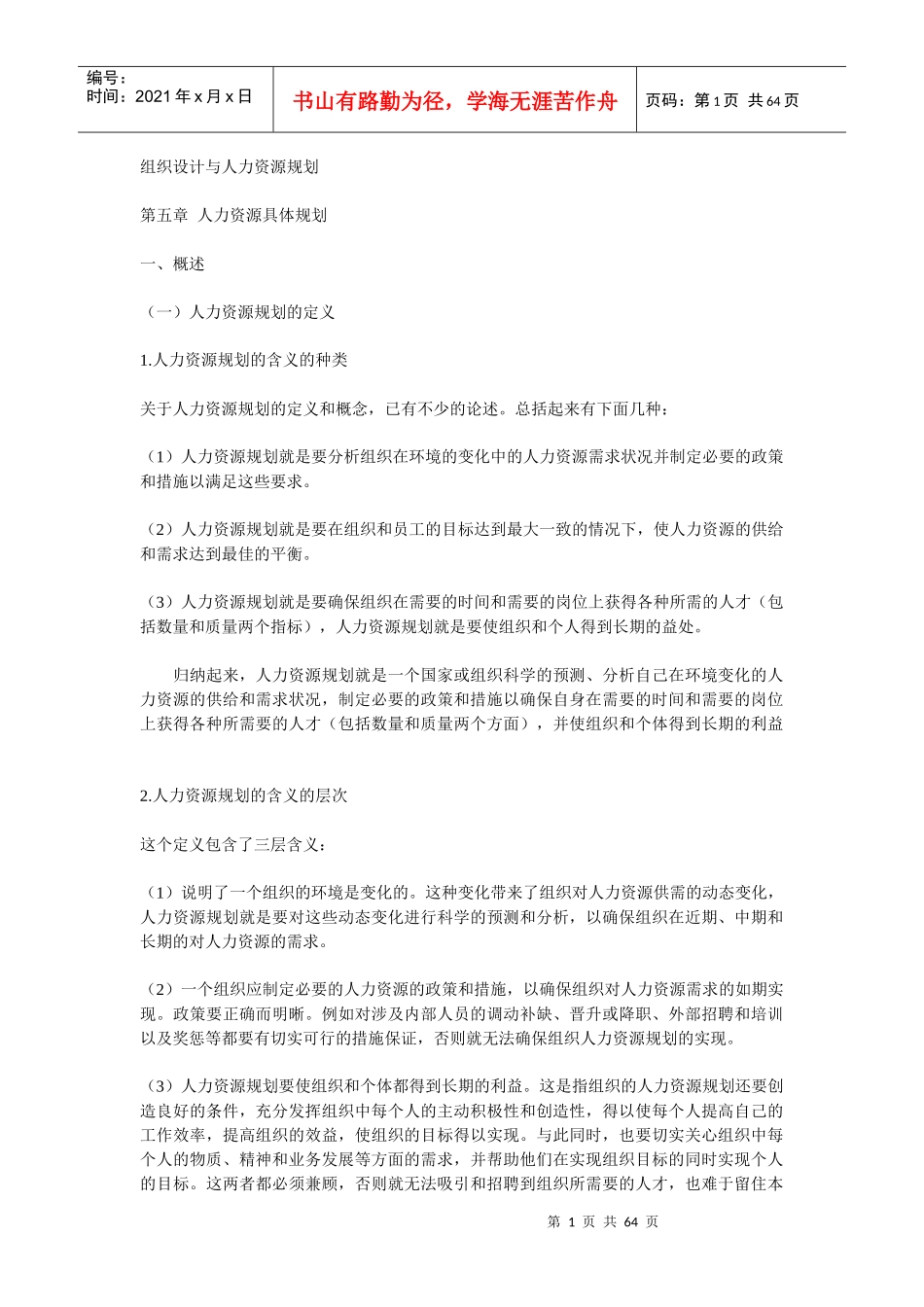 第五章 人力资源具体规划 组织设计与人力资源规划(doc 62)_第1页
