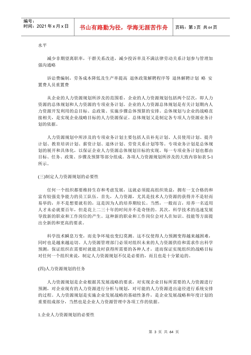 第五章 人力资源具体规划 组织设计与人力资源规划(doc 62)_第3页