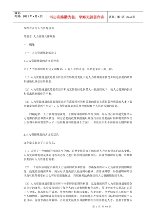 第五章 人力资源具体规划 组织设计与人力资源规划(doc 62)