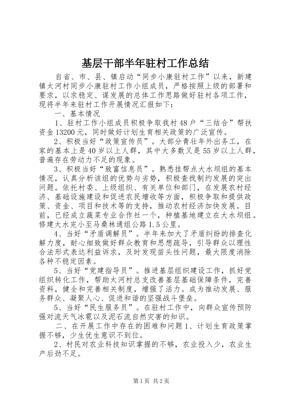 基层干部半年驻村工作总结_第1页