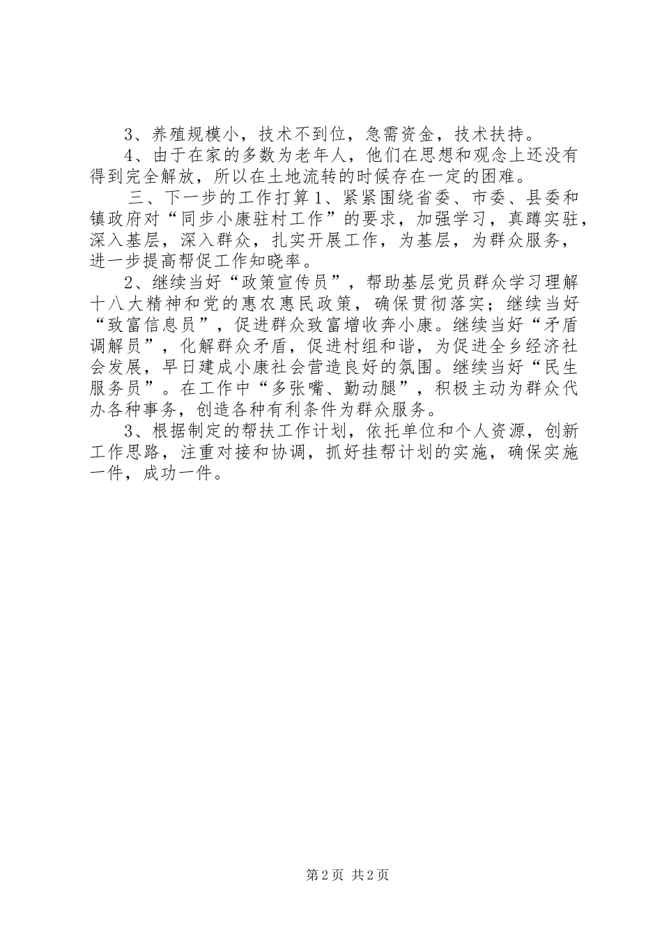 基层干部半年驻村工作总结_第2页