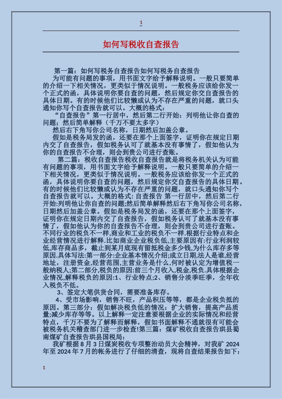 如何写税收自查报告_第1页