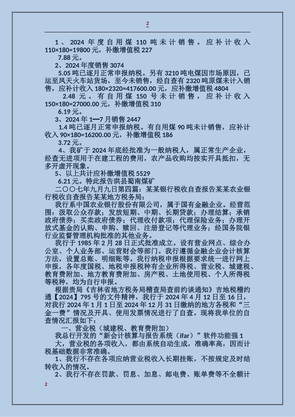 如何写税收自查报告_第2页