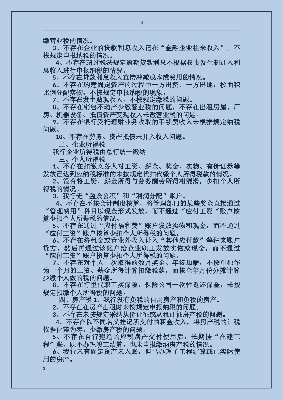 如何写税收自查报告_第3页