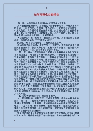 如何写税收自查报告