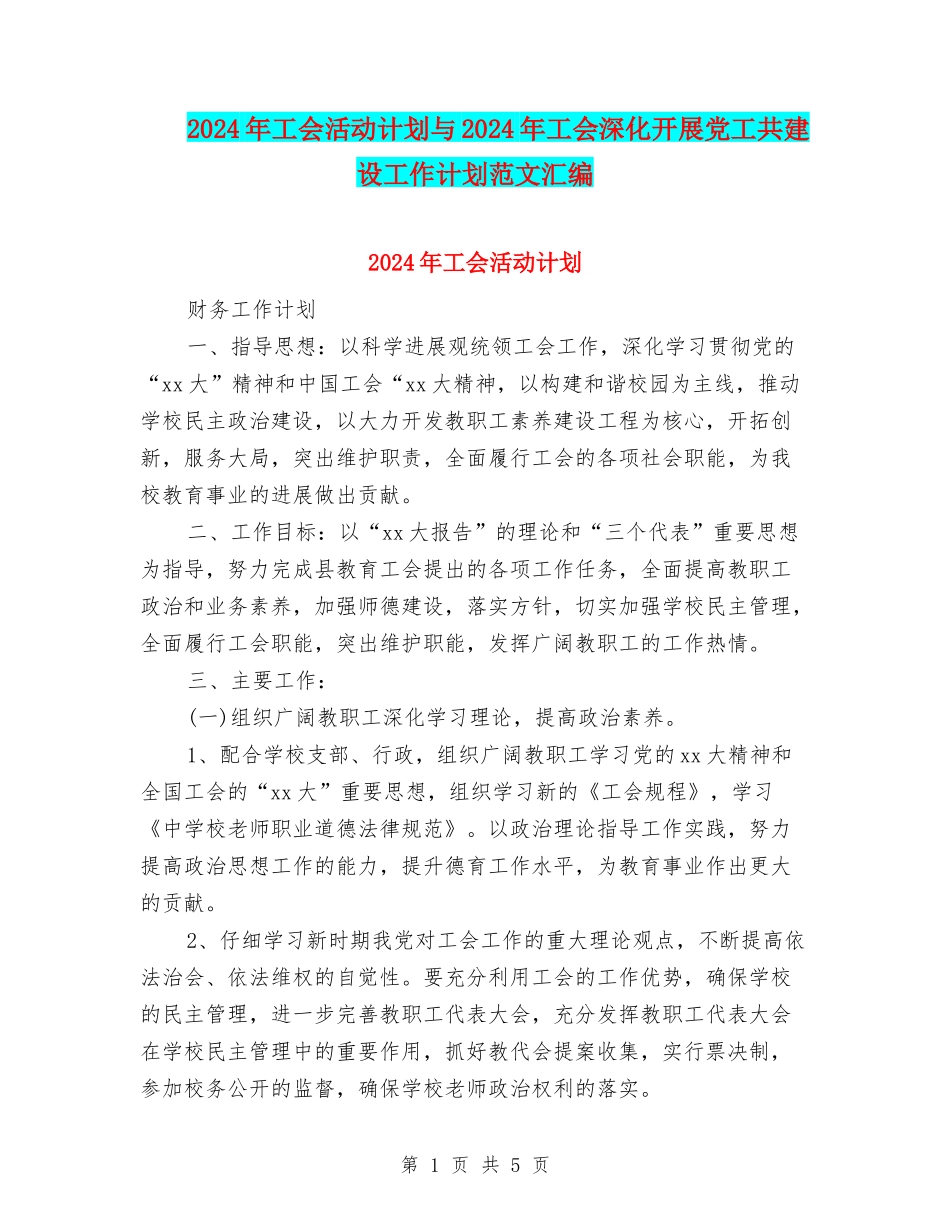 2024年工会活动计划与2024年工会深入开展党工共建设工作计划范文汇编_第1页