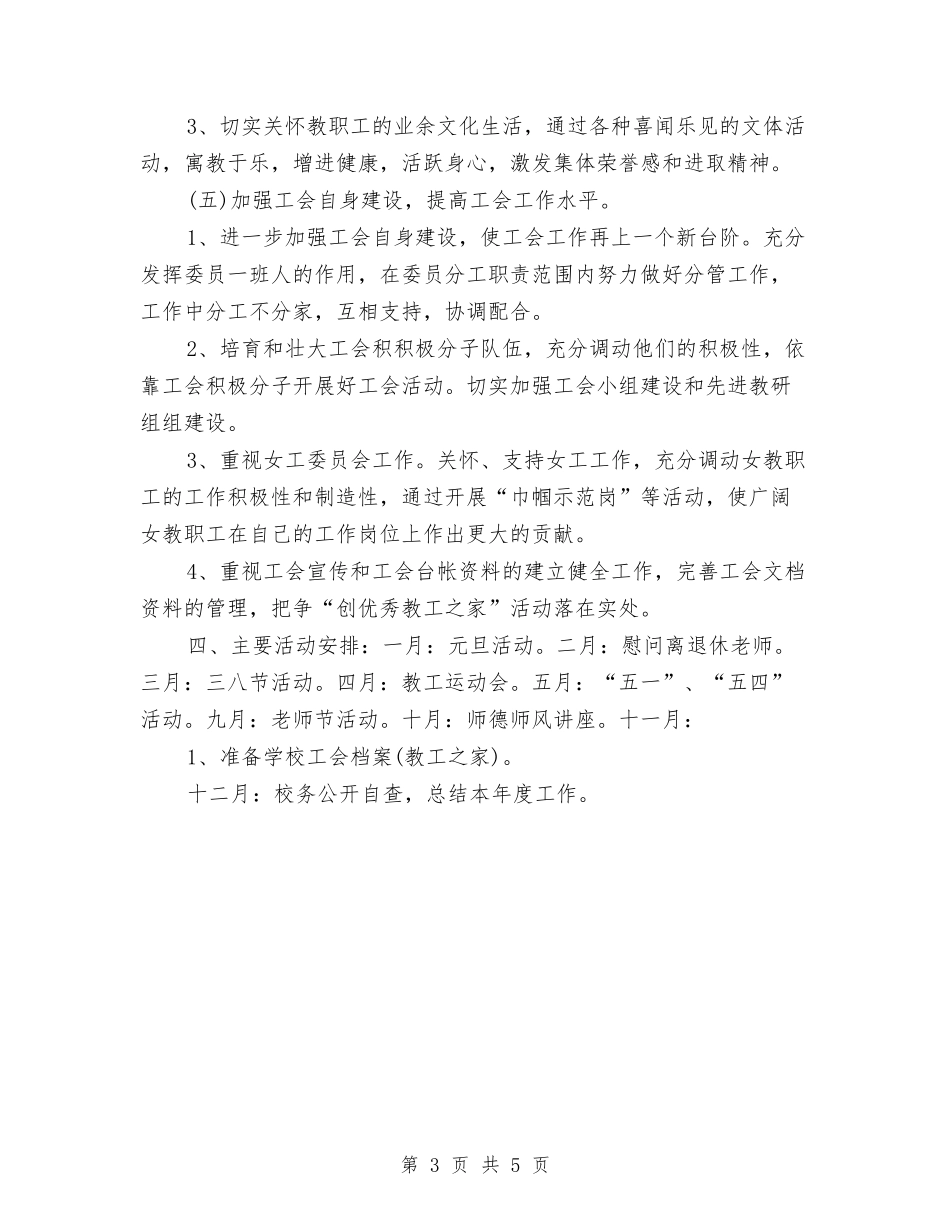 2024年工会活动计划与2024年工会深入开展党工共建设工作计划范文汇编_第3页