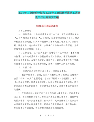 2024年工会活动计划与2024年工会深入开展党工共建设工作计划范文汇编