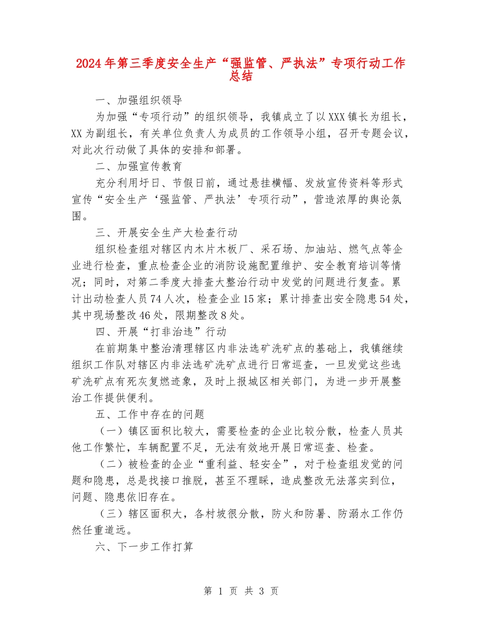 2024年第三季度安全生产“强监管、严执法”专项行动工作总结_第1页