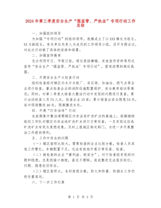2024年第三季度安全生产“强监管、严执法”专项行动工作总结