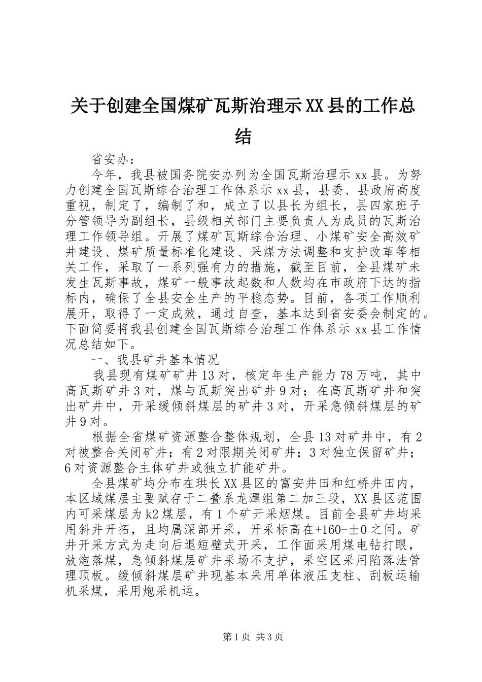关于创建全国煤矿瓦斯治理示XX县的工作总结_第1页