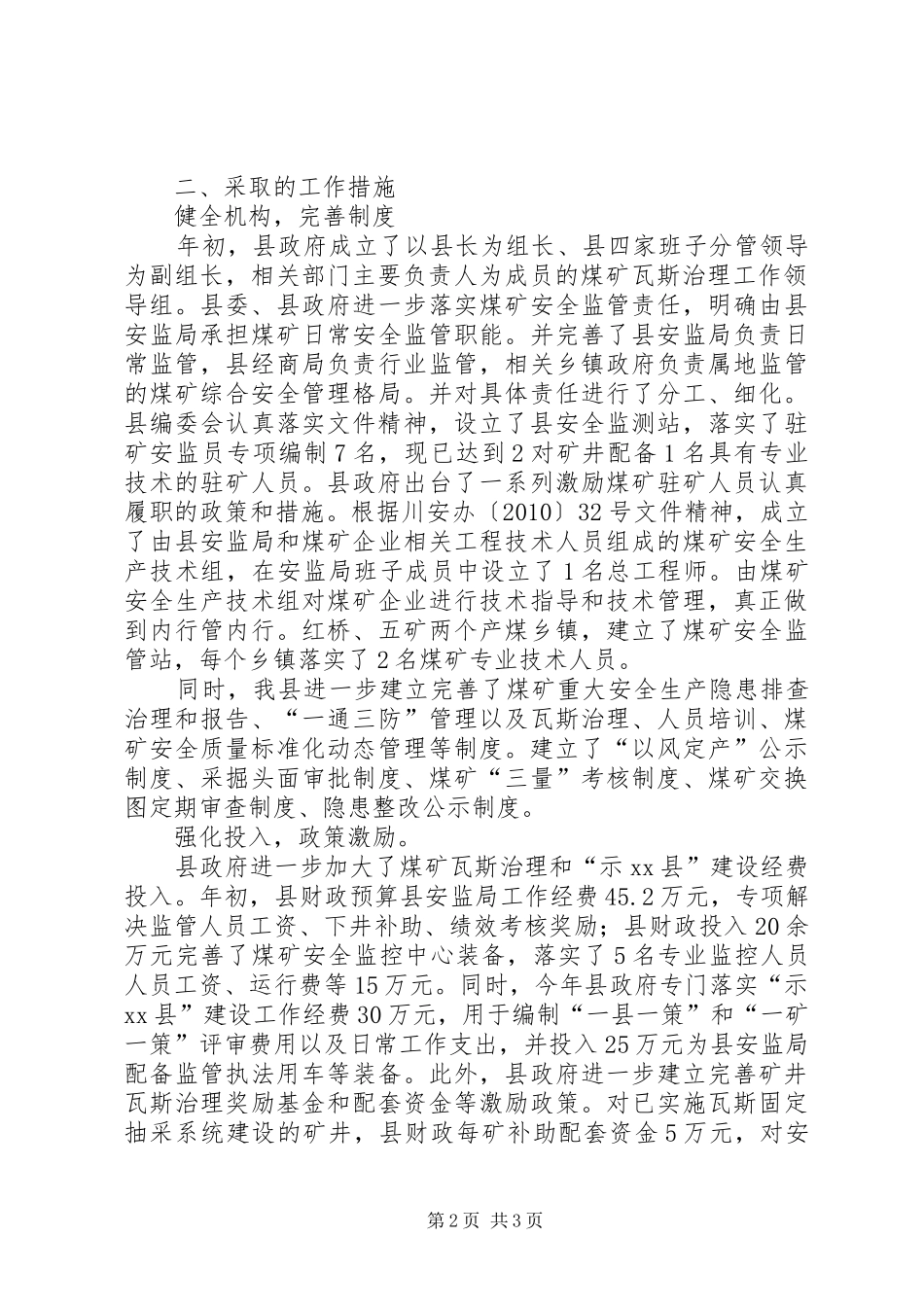 关于创建全国煤矿瓦斯治理示XX县的工作总结_第2页