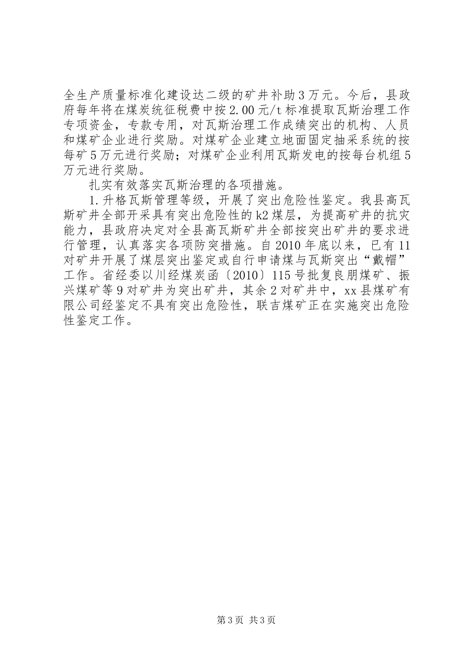 关于创建全国煤矿瓦斯治理示XX县的工作总结_第3页