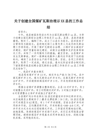 关于创建全国煤矿瓦斯治理示XX县的工作总结