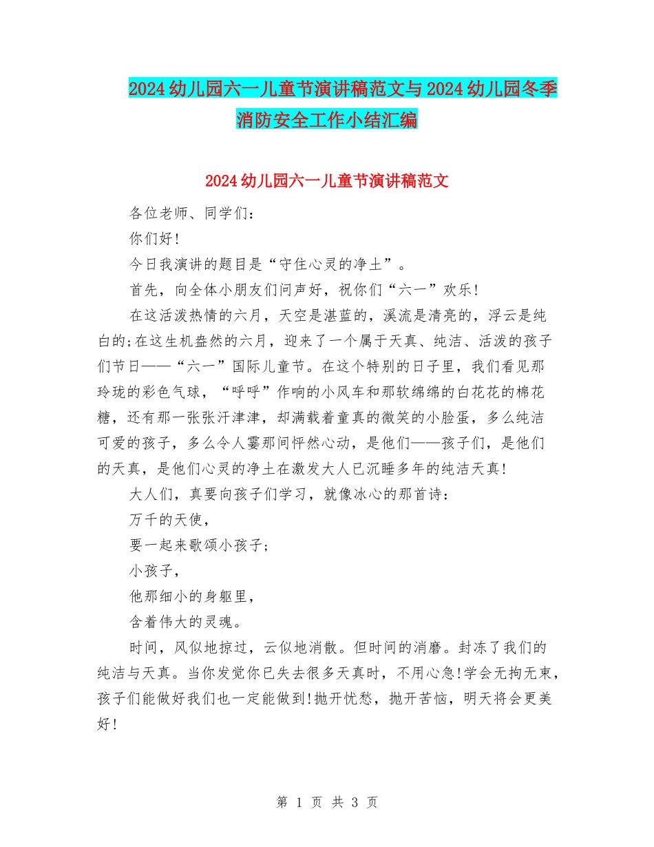 2024幼儿园六一儿童节演讲稿范文与2024幼儿园冬季消防安全工作小结汇编_第1页