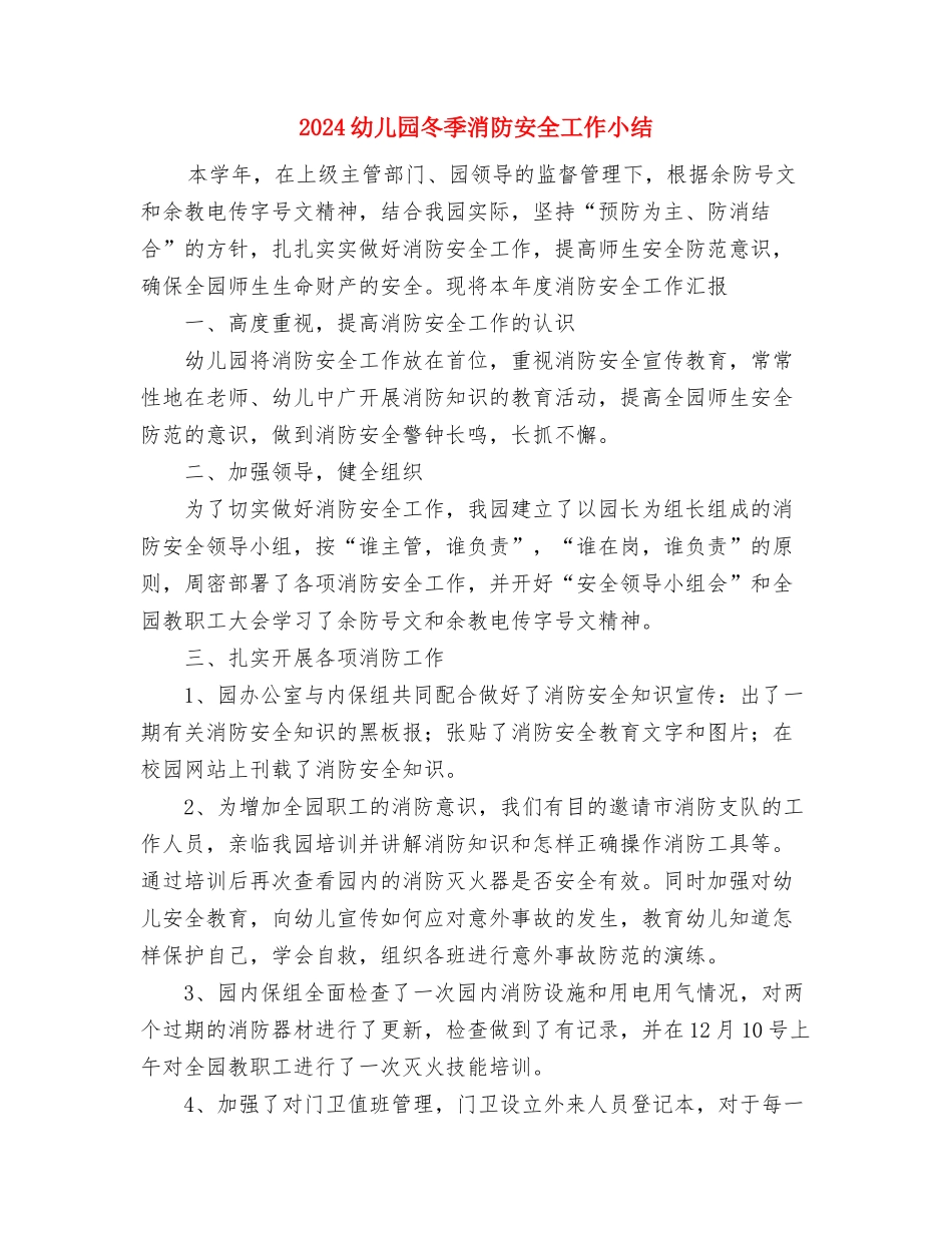 2024幼儿园六一儿童节演讲稿范文与2024幼儿园冬季消防安全工作小结汇编_第2页