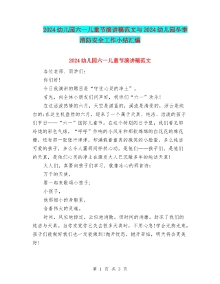 2024幼儿园六一儿童节演讲稿范文与2024幼儿园冬季消防安全工作小结汇编