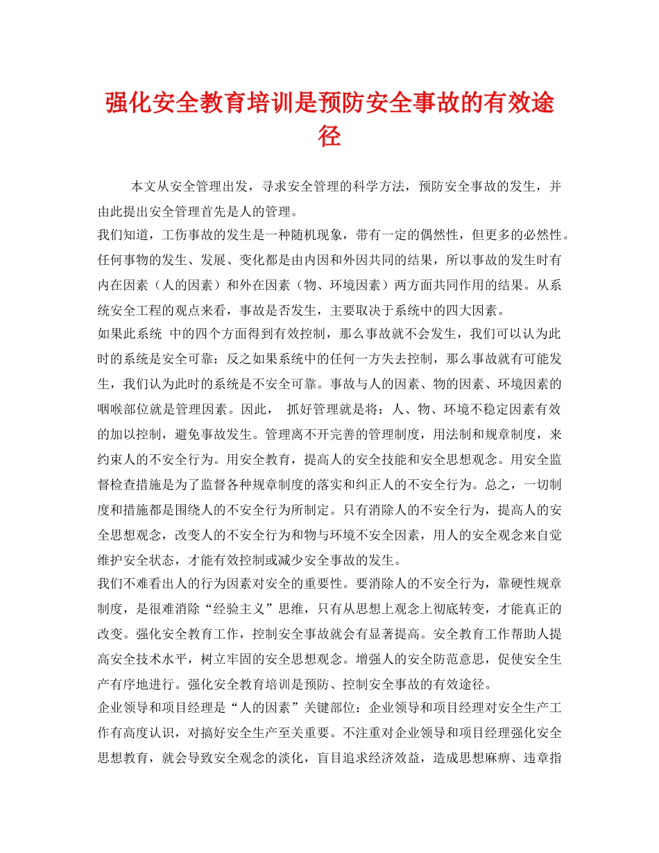 《安全教育》之强化安全教育培训是预防安全事故的有效途径 _第1页