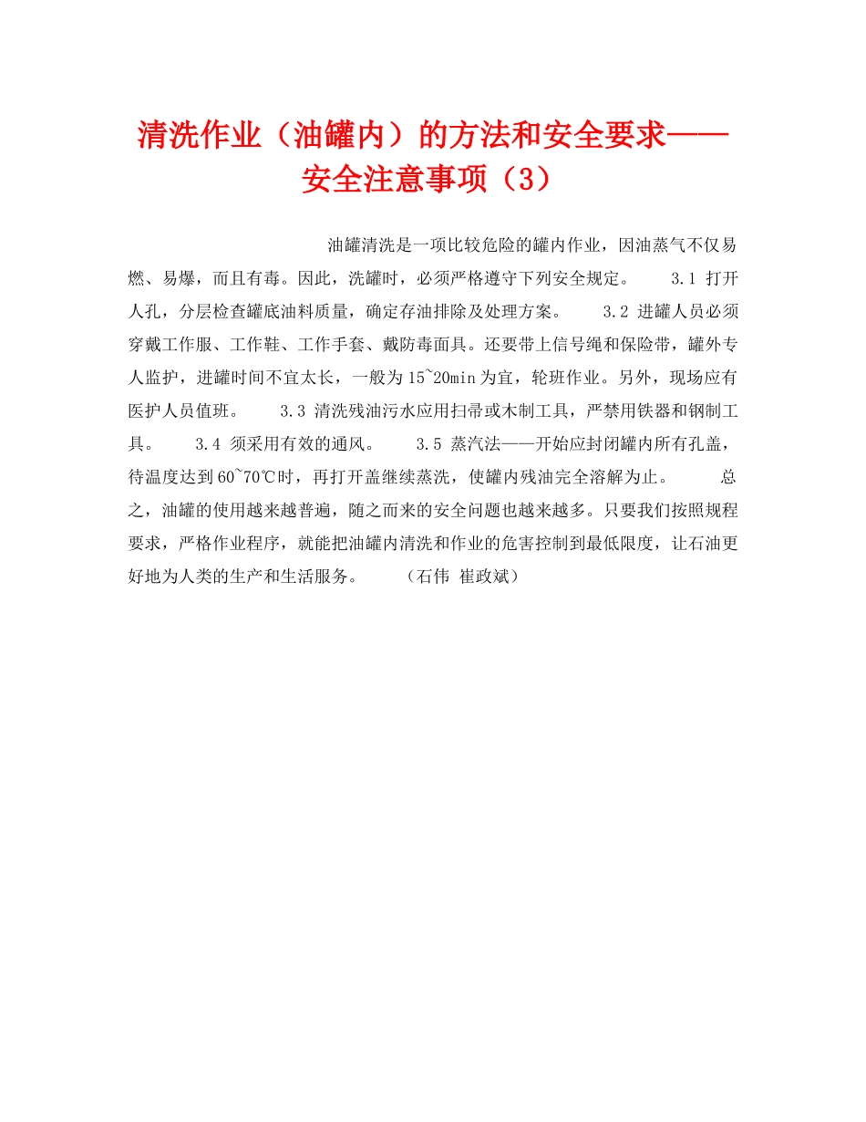 《安全技术》之清洗作业（油罐内）的方法和安全要求——安全注意事项（3） _第1页