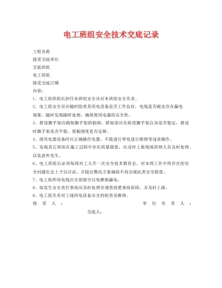 《管理资料-技术交底》之电工班组安全技术交底记录 