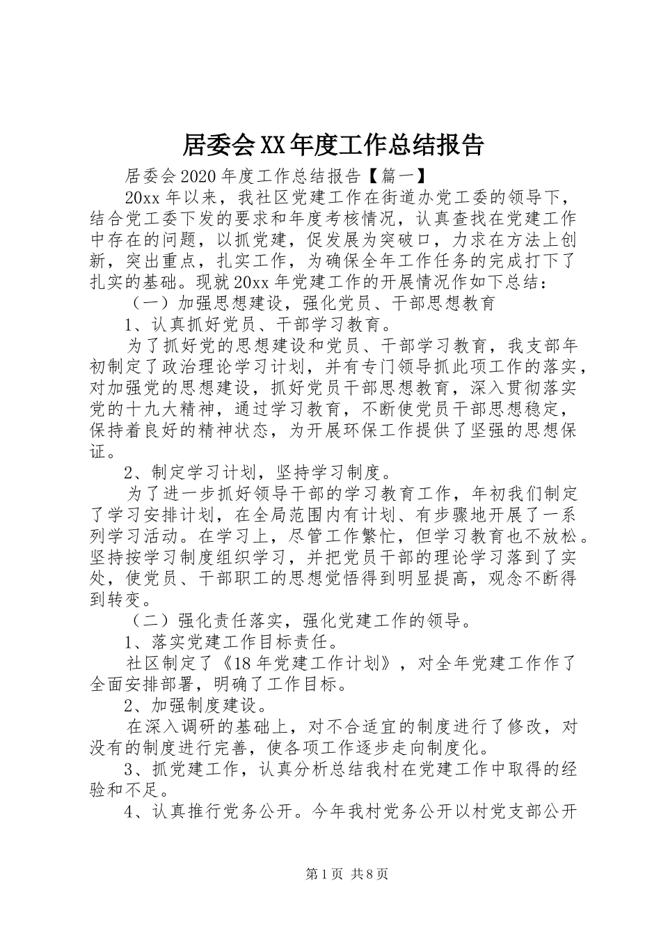 居委会XX年度工作总结报告_第1页