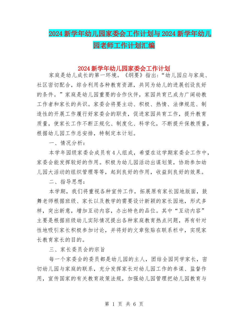 2024新学年幼儿园家委会工作计划与2024新学年幼儿园教师工作计划汇编_第1页