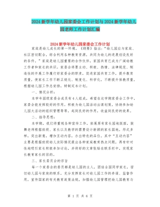 2024新学年幼儿园家委会工作计划与2024新学年幼儿园教师工作计划汇编